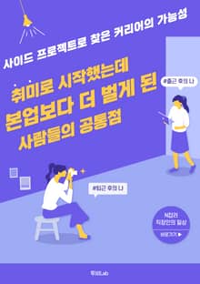 취미로 시작했는데 본업보다 더 벌게 된 사람들의 공통점