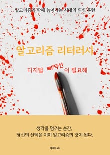 알고리즘 리터러시, 디지털 삐딱선이 필요해!
