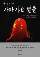 어느 날 갑자기 사라지는 별들 표지 이미지