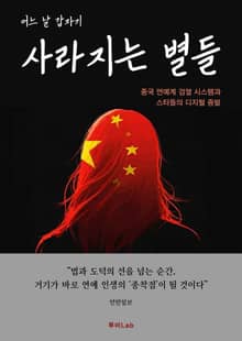 어느 날 갑자기 사라지는 별들