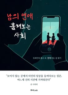 남의 연애 훔쳐보는 사회