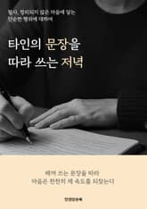 타인의 문장을 따라 쓰는 저녁 표지 이미지