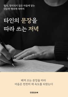 타인의 문장을 따라 쓰는 저녁