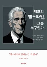 제프리 엡스타인, 그는 누구인가 표지 이미지