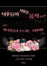 덕후들이 시장을 움직입니다 표지 이미지