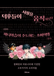 덕후들이 시장을 움직입니다