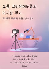 요즘 크리에이터들의 디지털 무기 표지 이미지