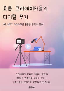 요즘 크리에이터들의 디지털 무기