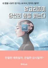 알고리즘이 당신의 몸을 읽는다 표지 이미지