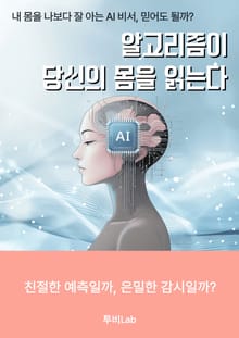 알고리즘이 당신의 몸을 읽는다