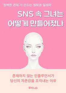 SNS 속 그녀는 어떻게 만들어졌나