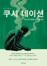 쿠시 네이션 표지 이미지