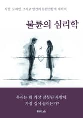 불륜의 심리학 표지 이미지
