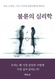 불륜의 심리학