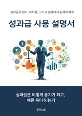 성과급 사용설명서 표지 이미지