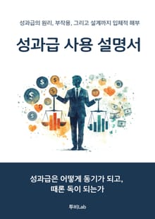 성과급 사용설명서