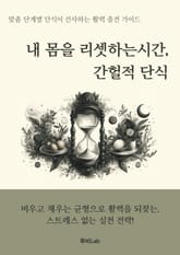 내 몸을 리셋하는 시간, 간헐적 단식 표지 이미지