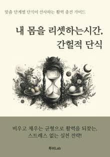 내 몸을 리셋하는 시간, 간헐적 단식