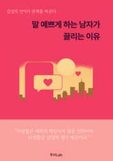 말 예쁘게 하는 남자가 끌리는 이유 표지 이미지