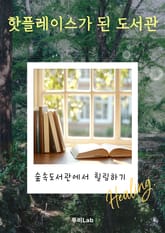 핫플레이스가 된 도서관 표지 이미지