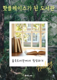 핫플레이스가 된 도서관