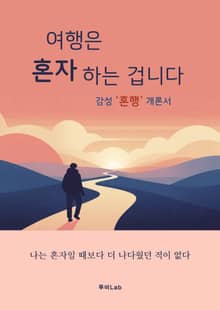 여행은 혼자 하는 겁니다