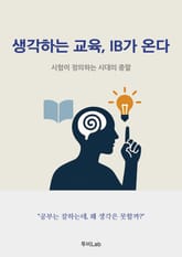 생각하는 교육, IB가 온다 표지 이미지