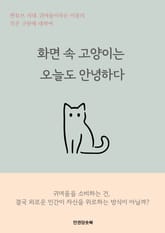 화면 속 고양이는 오늘도 안녕하다 표지 이미지