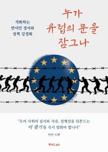 누가 유럽의 문을 잠그나