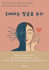 Z세대는 얼굴로 논다 표지 이미지