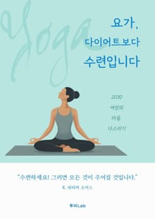 요가, 다이어트보다 수련입니다