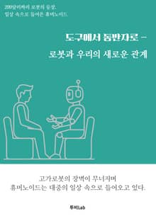 도구에서 동반자로