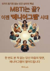 MBTI는 끝? 이젠 '에니어그램' 시대 표지 이미지