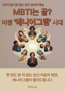 MBTI는 끝? 이젠 '에니어그램' 시대