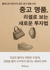 중고 명품, 리셀로 보는 새로운 투자법 표지 이미지