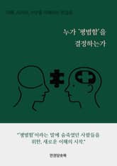 누가 ‘평범함’을 결정하는가 표지 이미지