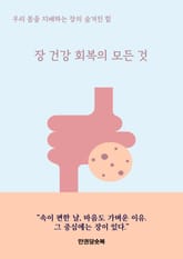 장 건강 회복의 모든 것 표지 이미지