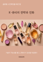 K-뷰티의 전략과 진화