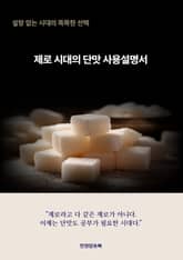 제로 시대의 단맛 사용설명서 표지 이미지