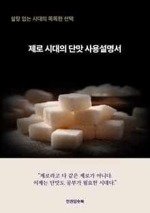 제로 시대의 단맛 사용설명서