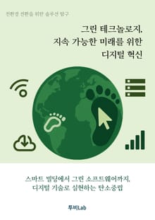 그린 테크놀로지, 지속 가능한 미래를 위한 디지털 혁신