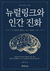 뉴럴링크와 인간 진화 표지 이미지