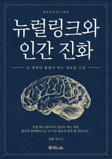 뉴럴링크와 인간 진화