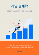 러닝 경제학 표지 이미지