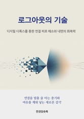 로그아웃의 기술 표지 이미지