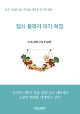 헬시 플레저 미각 혁명 표지 이미지