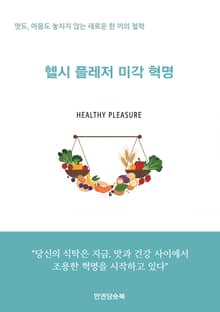 헬시 플레저 미각 혁명