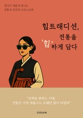 힙트래디션, 전통을 ‘힙’하게 담다 표지 이미지