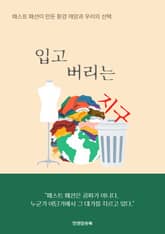 입고 버리는 지구 표지 이미지