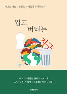 입고 버리는 지구